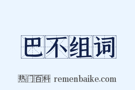 巴不组词是什么意思的图片